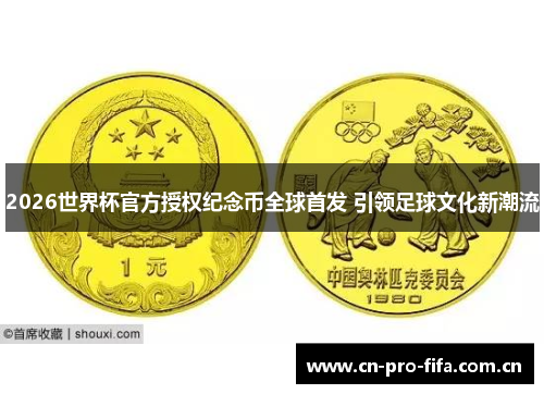 2026世界杯官方授权纪念币全球首发 引领足球文化新潮流 2026世界杯官方授权纪念币全球首发 引领足球文化新潮流