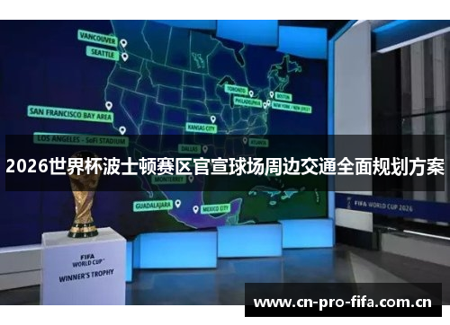 2026世界杯波士顿赛区官宣球场周边交通全面规划方案 2026世界杯波士顿赛区官宣球场周边交通全面规划方案