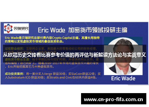 从欧冠历史交锋看比赛参考价值的再评估与新解读方法论与实战意义 从欧冠历史交锋看比赛参考价值的再评估与新解读方法论与实战意义