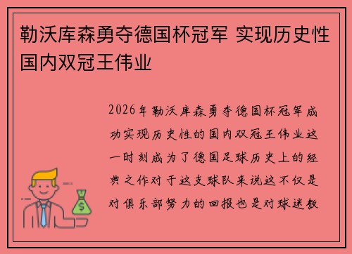 勒沃库森勇夺德国杯冠军 实现历史性国内双冠王伟业