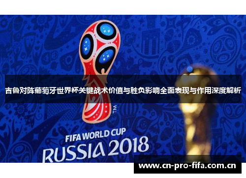 吉鲁对阵葡萄牙世界杯关键战术价值与胜负影响全面表现与作用深度解析