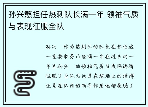 孙兴慜担任热刺队长满一年 领袖气质与表现征服全队 孙兴慜担任热刺队长满一年 领袖气质与表现征服全队