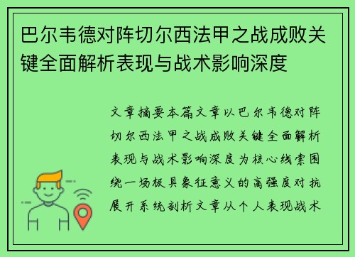 巴尔韦德对阵切尔西法甲之战成败关键全面解析表现与战术影响深度