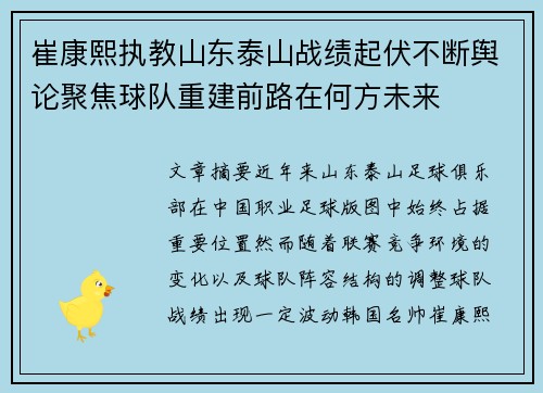 崔康熙执教山东泰山战绩起伏不断舆论聚焦球队重建前路在何方未来