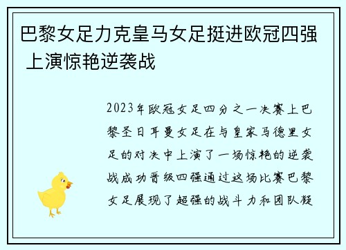 巴黎女足力克皇马女足挺进欧冠四强 上演惊艳逆袭战 巴黎女足力克皇马女足挺进欧冠四强 上演惊艳逆袭战
