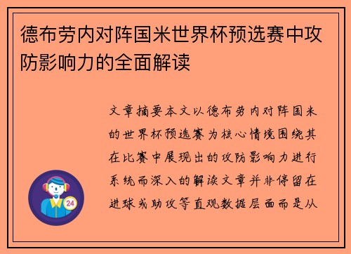 德布劳内对阵国米世界杯预选赛中攻防影响力的全面解读 德布劳内对阵国米世界杯预选赛中攻防影响力的全面解读