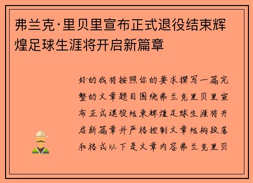 弗兰克·里贝里宣布正式退役结束辉煌足球生涯将开启新篇章