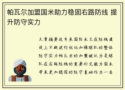 帕瓦尔加盟国米助力稳固右路防线 提升防守实力 帕瓦尔加盟国米助力稳固右路防线 提升防守实力