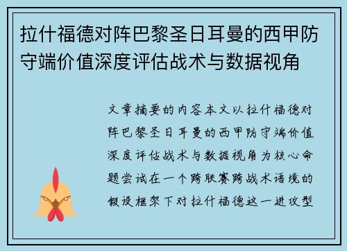 拉什福德对阵巴黎圣日耳曼的西甲防守端价值深度评估战术与数据视角 拉什福德对阵巴黎圣日耳曼的西甲防守端价值深度评估战术与数据视角