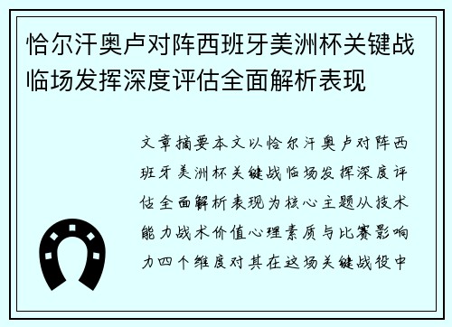 恰尔汗奥卢对阵西班牙美洲杯关键战临场发挥深度评估全面解析表现