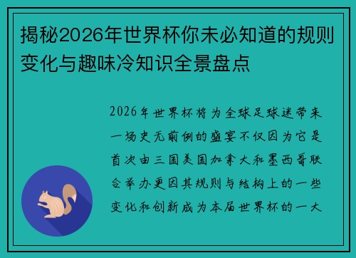 揭秘2026年世界杯你未必知道的规则变化与趣味冷知识全景盘点
