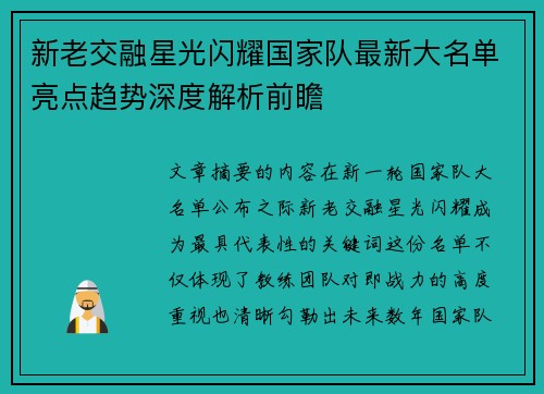 新老交融星光闪耀国家队最新大名单亮点趋势深度解析前瞻 新老交融星光闪耀国家队最新大名单亮点趋势深度解析前瞻