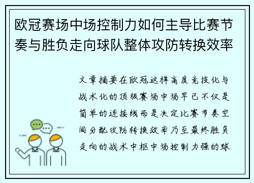 欧冠赛场中场控制力如何主导比赛节奏与胜负走向球队整体攻防转换效率
