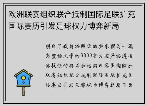 欧洲联赛组织联合抵制国际足联扩充国际赛历引发足球权力博弈新局 欧洲联赛组织联合抵制国际足联扩充国际赛历引发足球权力博弈新局