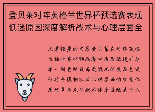 登贝莱对阵英格兰世界杯预选赛表现低迷原因深度解析战术与心理层面全面评估 登贝莱对阵英格兰世界杯预选赛表现低迷原因深度解析战术与心理层面全面评估
