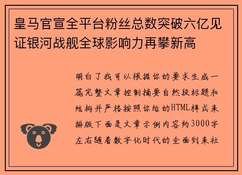 皇马官宣全平台粉丝总数突破六亿见证银河战舰全球影响力再攀新高 皇马官宣全平台粉丝总数突破六亿见证银河战舰全球影响力再攀新高
