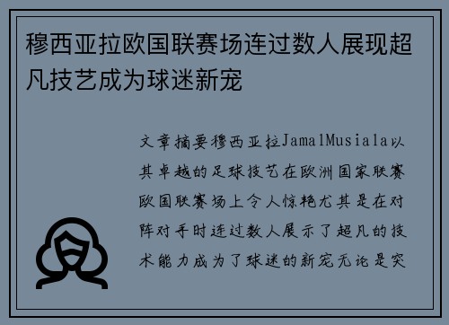穆西亚拉欧国联赛场连过数人展现超凡技艺成为球迷新宠