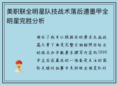 美职联全明星队技战术落后遭墨甲全明星完胜分析 美职联全明星队技战术落后遭墨甲全明星完胜分析