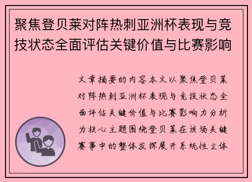 聚焦登贝莱对阵热刺亚洲杯表现与竞技状态全面评估关键价值与比赛影响力分析 聚焦登贝莱对阵热刺亚洲杯表现与竞技状态全面评估关键价值与比赛影响力分析