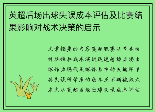 英超后场出球失误成本评估及比赛结果影响对战术决策的启示