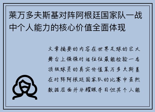 莱万多夫斯基对阵阿根廷国家队一战中个人能力的核心价值全面体现