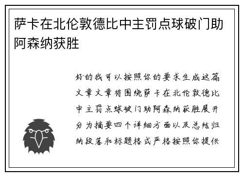 萨卡在北伦敦德比中主罚点球破门助阿森纳获胜