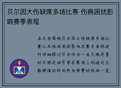 贝尔因大伤缺席多场比赛 伤病困扰影响赛季表现