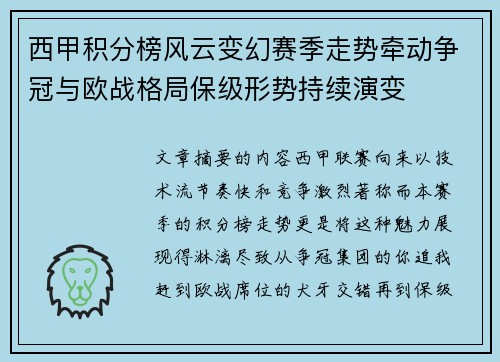 西甲积分榜风云变幻赛季走势牵动争冠与欧战格局保级形势持续演变