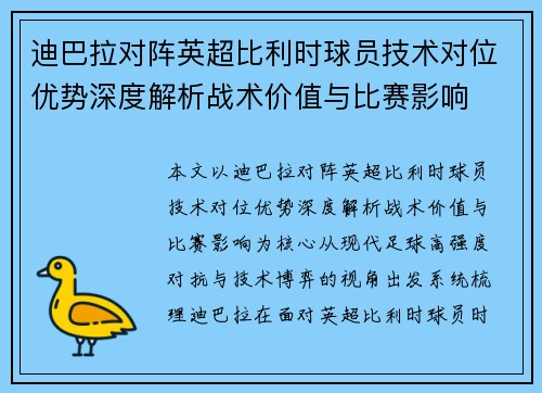 迪巴拉对阵英超比利时球员技术对位优势深度解析战术价值与比赛影响