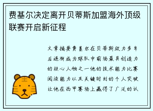 费基尔决定离开贝蒂斯加盟海外顶级联赛开启新征程