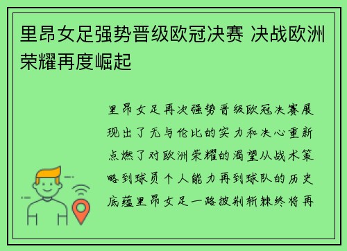 里昂女足强势晋级欧冠决赛 决战欧洲荣耀再度崛起