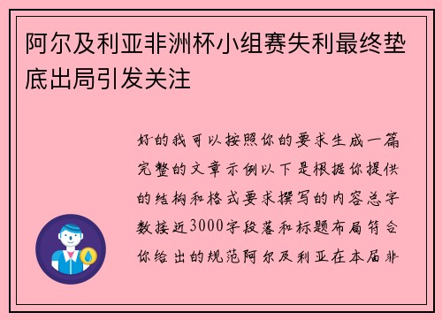 阿尔及利亚非洲杯小组赛失利最终垫底出局引发关注