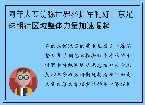 阿菲夫专访称世界杯扩军利好中东足球期待区域整体力量加速崛起