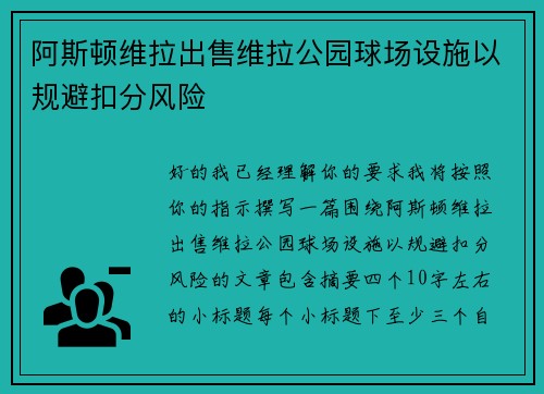 阿斯顿维拉出售维拉公园球场设施以规避扣分风险