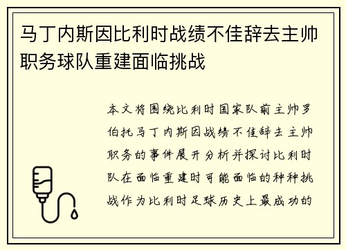 马丁内斯因比利时战绩不佳辞去主帅职务球队重建面临挑战