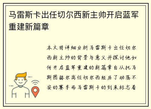 马雷斯卡出任切尔西新主帅开启蓝军重建新篇章