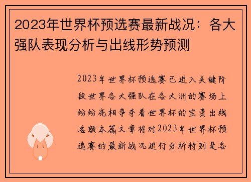 2023年世界杯预选赛最新战况：各大强队表现分析与出线形势预测