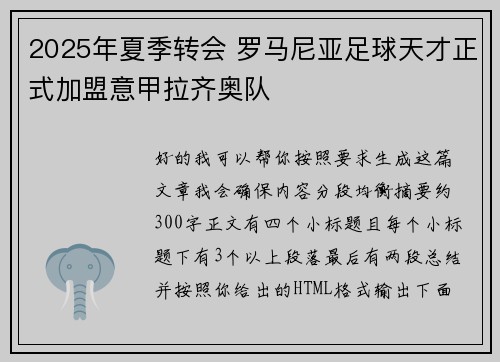 2025年夏季转会 罗马尼亚足球天才正式加盟意甲拉齐奥队