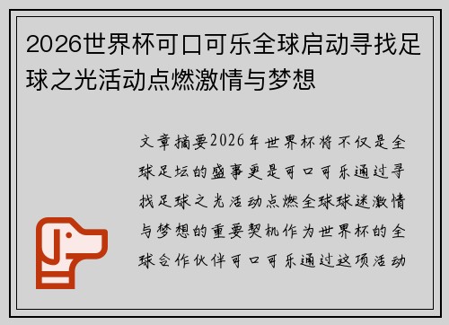 2026世界杯可口可乐全球启动寻找足球之光活动点燃激情与梦想