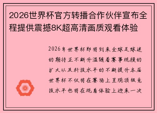 2026世界杯官方转播合作伙伴宣布全程提供震撼8K超高清画质观看体验