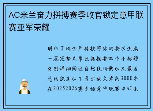 AC米兰奋力拼搏赛季收官锁定意甲联赛亚军荣耀 AC米兰奋力拼搏赛季收官锁定意甲联赛亚军荣耀