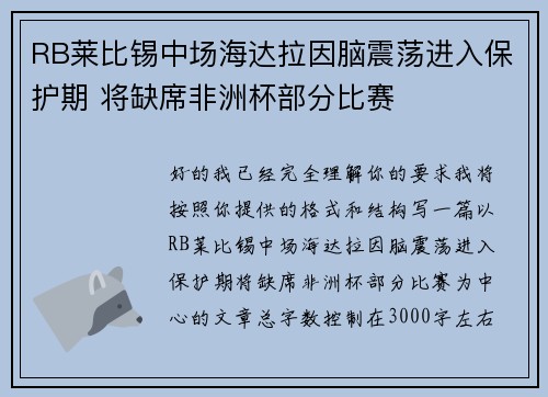 RB莱比锡中场海达拉因脑震荡进入保护期 将缺席非洲杯部分比赛