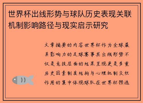 世界杯出线形势与球队历史表现关联机制影响路径与现实启示研究