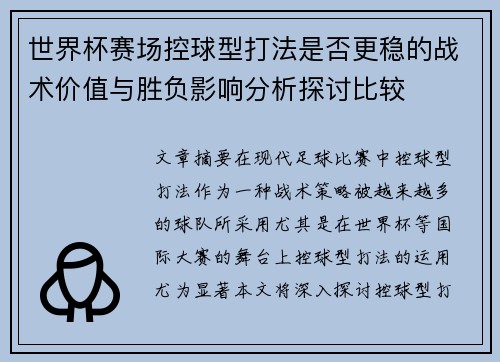 世界杯赛场控球型打法是否更稳的战术价值与胜负影响分析探讨比较 世界杯赛场控球型打法是否更稳的战术价值与胜负影响分析探讨比较
