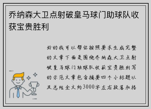 乔纳森大卫点射破皇马球门助球队收获宝贵胜利