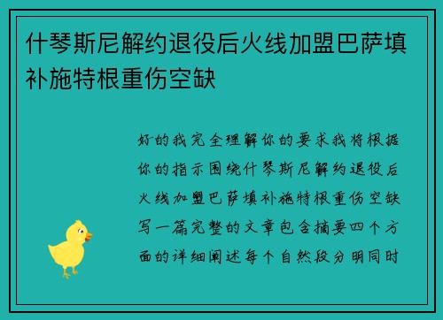 什琴斯尼解约退役后火线加盟巴萨填补施特根重伤空缺