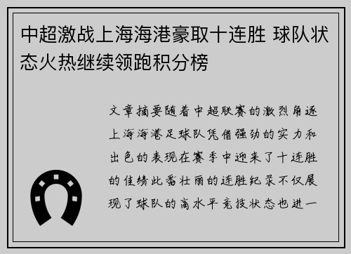 中超激战上海海港豪取十连胜 球队状态火热继续领跑积分榜
