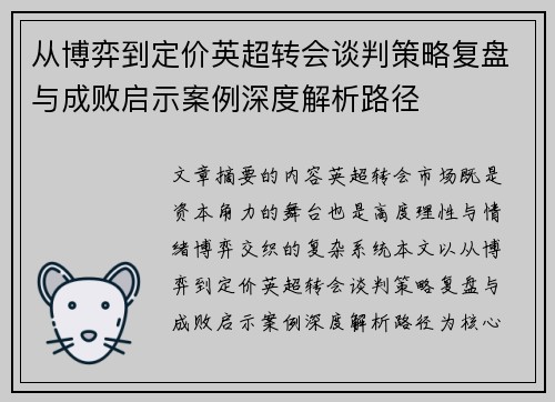 从博弈到定价英超转会谈判策略复盘与成败启示案例深度解析路径