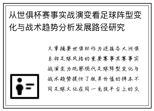 从世俱杯赛事实战演变看足球阵型变化与战术趋势分析发展路径研究