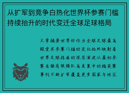 从扩军到竞争白热化世界杯参赛门槛持续抬升的时代变迁全球足球格局
